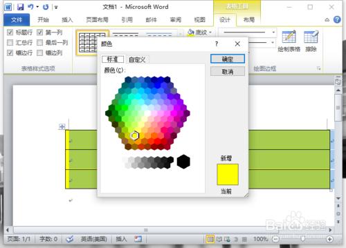 Word2010文件中表格背景顏色設定方法