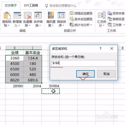 Excel如何快速實現多區域的求和？