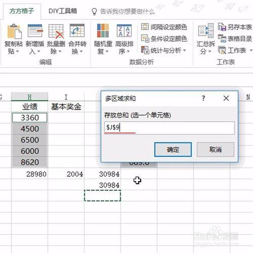 Excel如何快速實現多區域的求和？