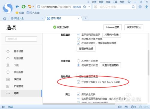 搜狗瀏覽器開啟“禁止追蹤”(Do Not Track）