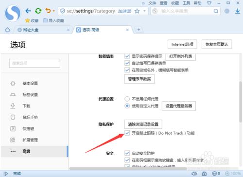 搜狗瀏覽器開啟“禁止追蹤”(Do Not Track）