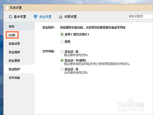 如何在QQ中設定QQ鎖和安全防護