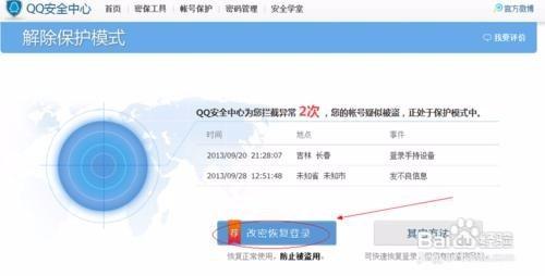 怎樣解除QQ登入進入保護模式