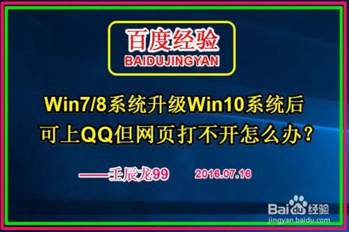 Win7/8升級win10後可上QQ但網頁打不開怎麼辦