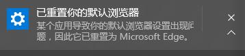 win10某個應用導致你的預設瀏覽器設定出現問題