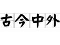 怎樣寫好一篇議論文