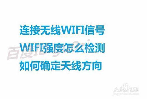 連線無線WIFI訊號強度怎麼檢測如何確定天線方向