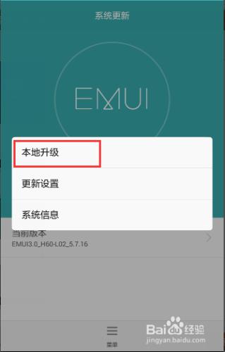 榮耀6怎麼從EMUI2.3升級到3.0