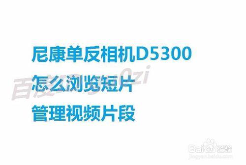 尼康單反相機D5300怎麼瀏覽短片管理視訊片段