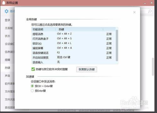 qq設定快捷鍵的巧妙方法