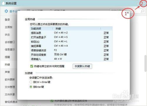 騰訊QQ的快捷鍵如何設定及快捷鍵無法使用怎麼辦