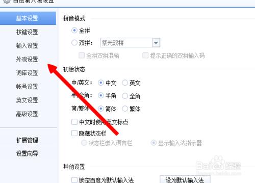 百度輸入法如何設定外觀