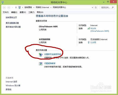 win8筆記本設定新的網路連線