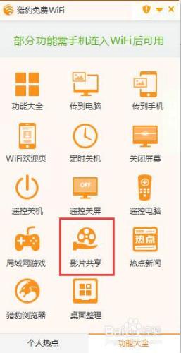 利用熱點WIFI使用手機觀看電腦中的電影