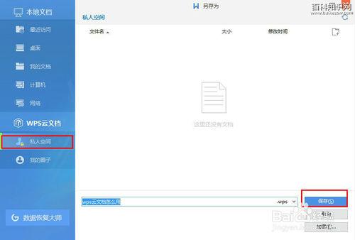 wps雲文件怎麼上傳到私人空間