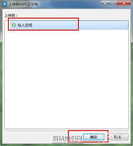 wps雲文件怎麼上傳到私人空間