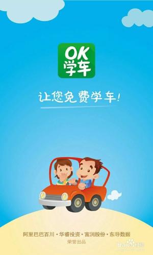 OK學車APP的下載及使用