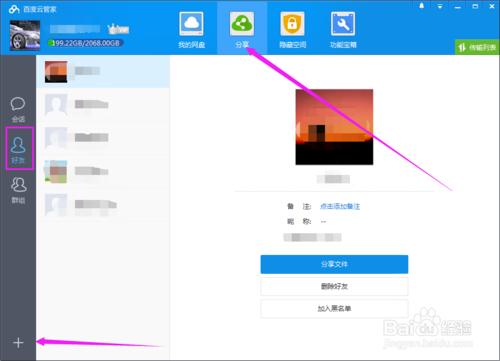 如何用百度雲盤上傳下載和分享檔案以及新增好友