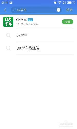 OK學車APP的下載及使用