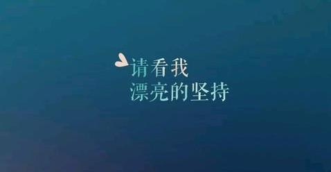 下定決心做一件事，就要一直做到底