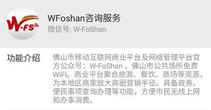 怎樣使用佛山免費的wifi熱點“W-FoShan“？