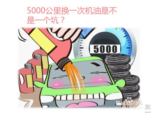 汽車機油5000裡一換是不是坑？