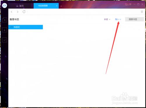 迅雷9中怎麼匯入書籤 書籤匯入