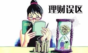 想要學習怎樣理財，要規避那些誤區呢？