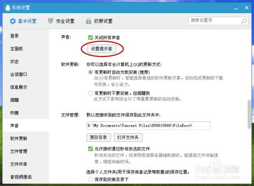 如何更改電腦QQ聲音