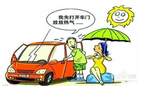 夏季車內溫度高，怎麼可以有效降溫