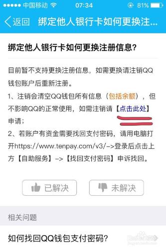 忘記支付密碼怎樣更改QQ錢包繫結的銀行卡