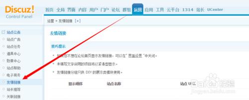 Discuz後臺如何新增友情連結