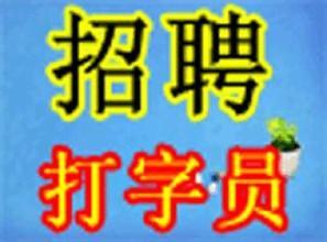 網上兼職打字員靠譜嗎？我來說說我的經歷！！！