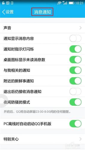 手機QQ關閉新訊息提醒聲音的方法