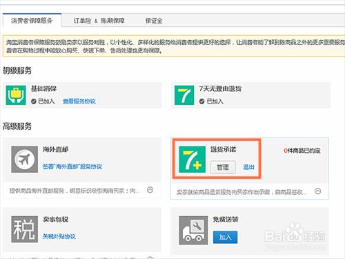 淘寶賣家如何參加退貨承諾保障服務