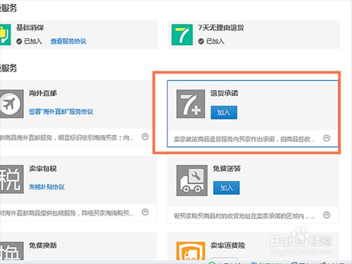 淘寶賣家如何參加退貨承諾保障服務