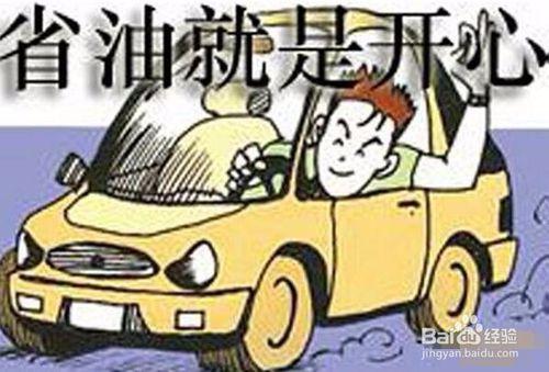 汽車怎樣省油 八個方法教你如何省油