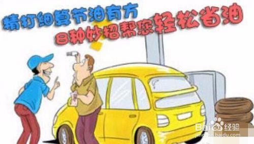 汽車怎樣省油 八個方法教你如何省油