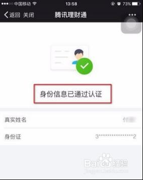 騰訊理財通怎麼進行實名認證