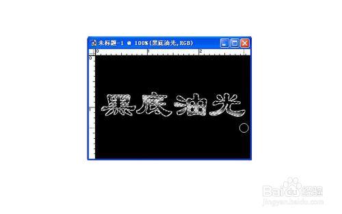 【PS基礎技巧】怎樣製作黑底油光字型