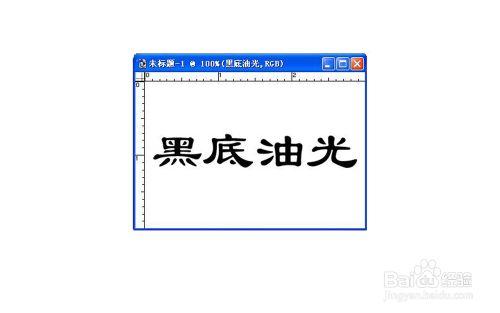 【PS基礎技巧】怎樣製作黑底油光字型