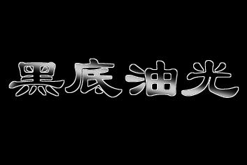 【PS基礎技巧】怎樣製作黑底油光字型