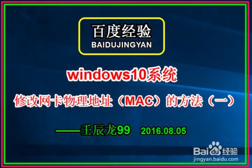 Windows10系統修改網絡卡實體地址(MAC)的方法(一)