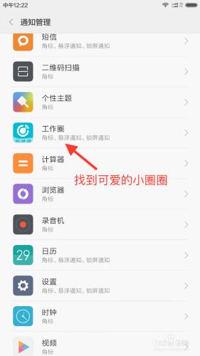 暢捷通工作圈在MIUI7系統上的接收訊息配置