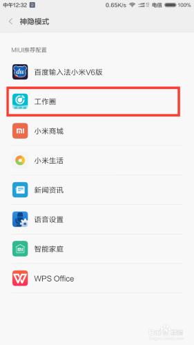 暢捷通工作圈在MIUI7系統上的接收訊息配置