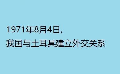 歷史上的今天：八月四日