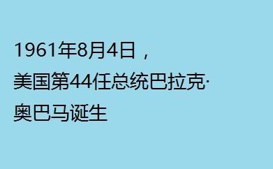 歷史上的今天：八月四日