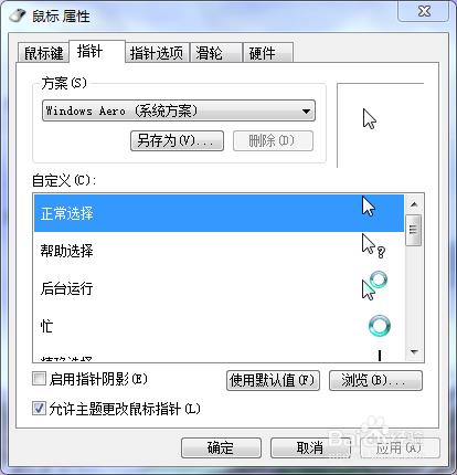 win7如何修改滑鼠形狀