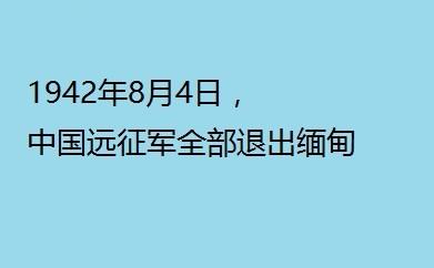 歷史上的今天：八月四日