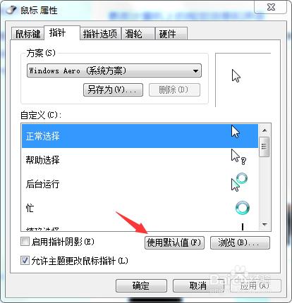 win7如何修改滑鼠形狀